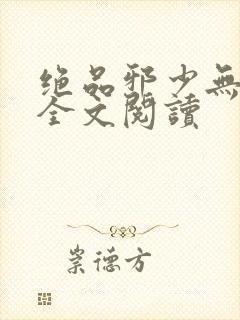 绝品邪少无删减全文阅读