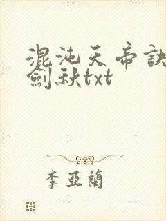 混沌天帝诀全楚剑秋txt