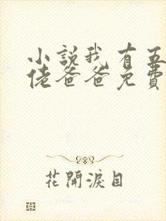 小说我有五个大佬爸爸免费阅读封面