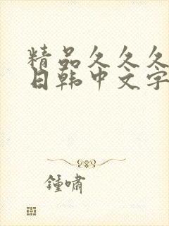 精品久久久人妻日韩中文字幕