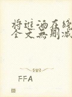 将进酒在线阅读全文无删减
