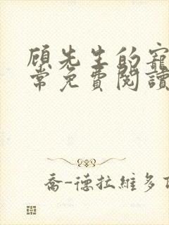 顾先生的宠妻日常免费阅读
