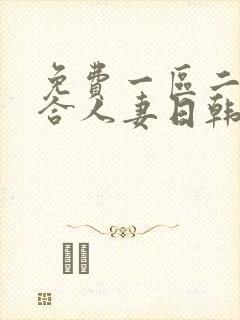 免费一区二区综合人妻日韩封面