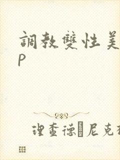 调教双性美人np