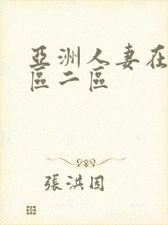 亚洲人妻在线一区二区