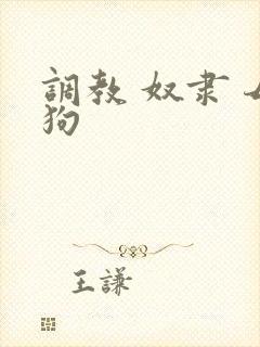 调教 奴隶 母狗