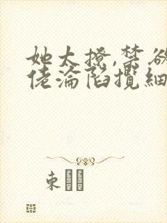 她太撩,禁欲大佬沦陷揽细腰阅读阅读全文