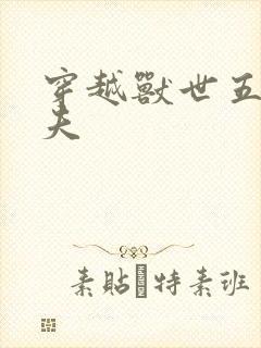 穿越兽世五个兽夫封面