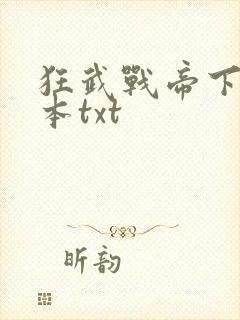狂武战帝下载全本txt