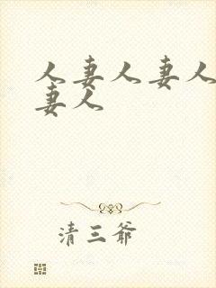 人妻人妻人妻人妻人