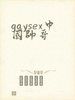 gaysex中国帅哥
