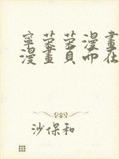 宁荣荣漫画免费漫画页面在线看漫画