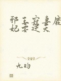 邪王宠妻废材狂妃要逆天
