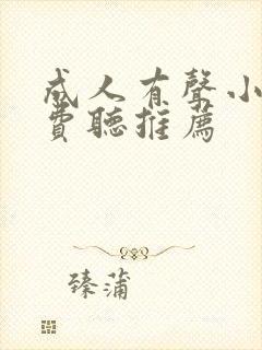 成人有声小说免费听推荐