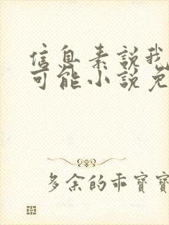 信息素说我们不可能小说免费阅读全文
