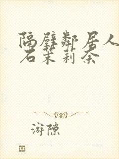 隔壁邻居人妻白石茉莉奈封面