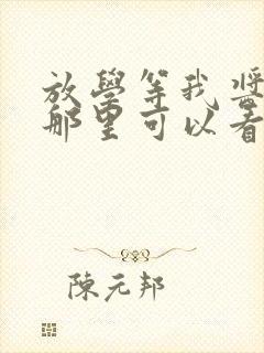 放学等我酱子贝那里可以看