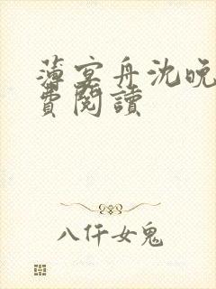 薄宴舟沈晚禾免费阅读