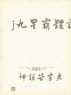 j九星霸体诀