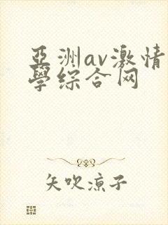 亚洲av激情文学综合网