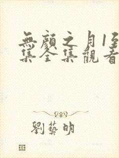 无颜之月1到5集全集观看动漫