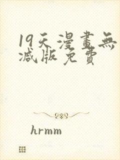 19天漫画无删减版免费