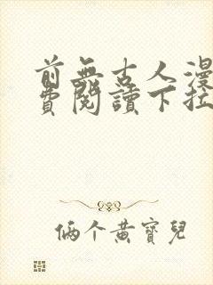 前无古人漫画免费阅读下拉式六漫画
