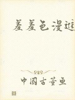 羞羞色漫进入口