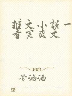 推文小说一口气看完爽文