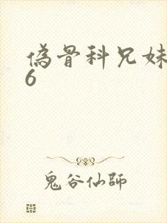 伪骨科兄妹1v6