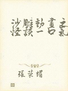 沙雕动画之规则怪谈一口气看完
