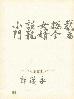 小说女总裁的上门龙婿全篇