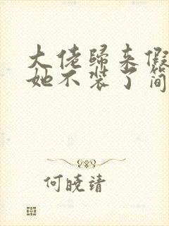 大佬归来假千金她不装了简介