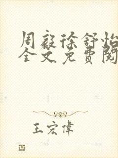 周毅徐舒怡小说全文免费阅读笔趣阁封面