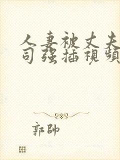 人妻被丈夫的上司强插视频封面