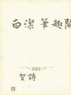 白洁 笔趣阁