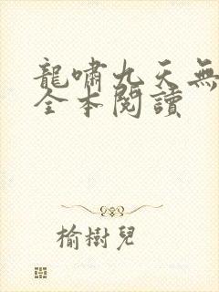 龙啸九天无删减全本阅读