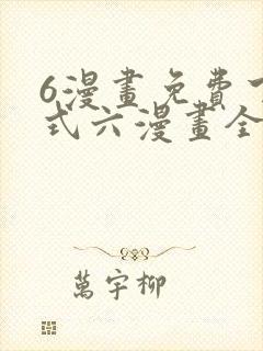 6漫画免费下拉式六漫画全职法师