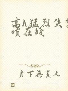 高h猛烈失禁潮喷在线