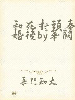 和死对头奉子成婚后by华阙阙
