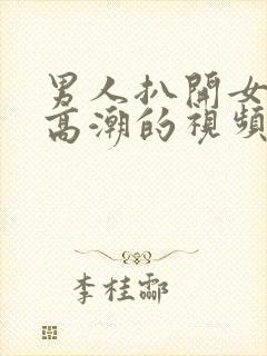 男人扒开女人添高潮的视频