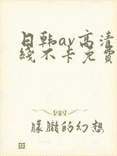 日韩av高清在线不卡免费观看