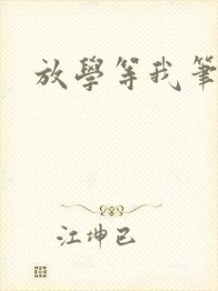 放学等我笔趣阁封面