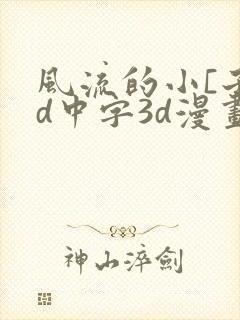 风流的小[子hd中字3d漫画