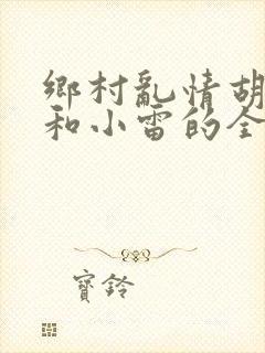 乡村乱情胡秀英和小雷的全部封面