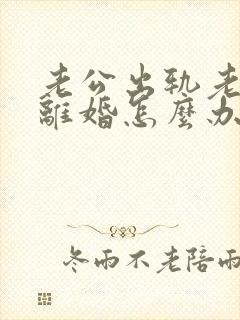 老公出轨老婆不离婚怎么办