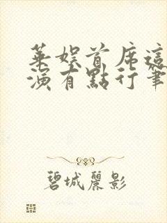 华娱首席这个导演有点行笔趣阁封面