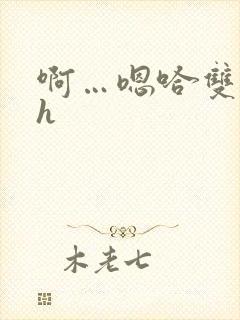 啊…嗯哈双性高h