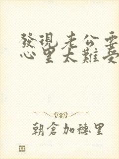 发现老公要出轨心里太难受怎么办