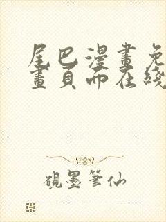尾巴漫画免费漫画页面在线看漫画